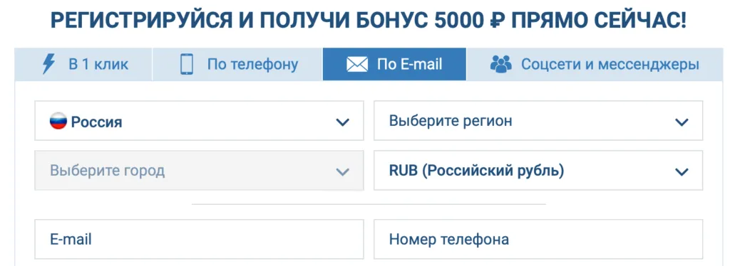 Регистрация в 1xBet по E-mail, выбор города и региона в России для получения бонуса 5000 рублей!